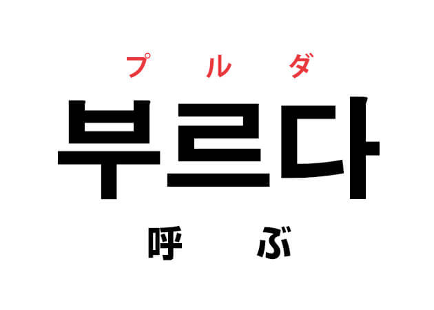 韓国語の「부르다 プルダ（呼ぶ）」を覚える！