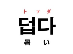 韓国語の「덥다 トプダ（暑い）」を覚える！