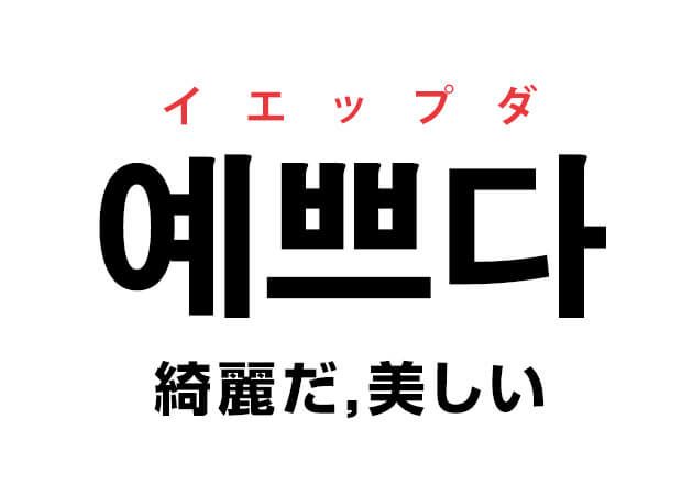 韓国語の 예쁘다 イエップダ 綺麗だ 可愛い を覚える