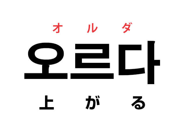 韓国語の「오르다 オルダ（上がる）」を覚える！