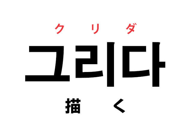 韓国語の 그리다 クリダ 描く を覚える ハングルノート