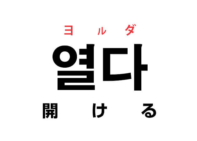 韓国語の「열다 ヨルダ（開ける）」を覚える！