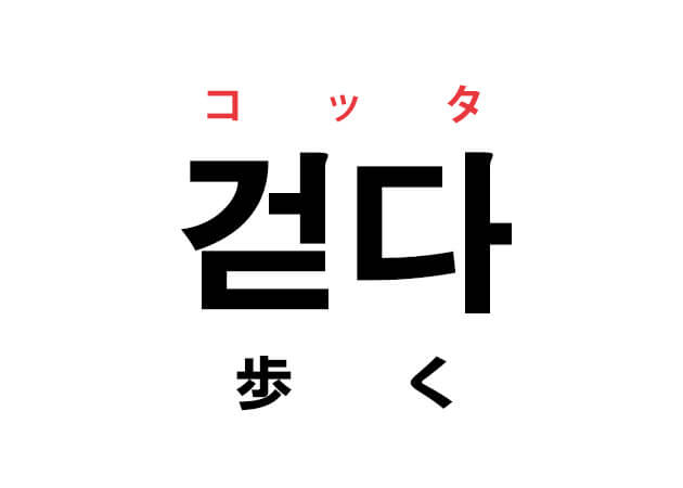 韓国語の「걷다 コッタ（歩く）」を覚える！