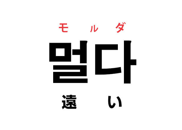 韓国語の「멀다 モルダ（遠い）」を覚える！