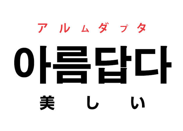 韓国語の「아름답다 アルムダプタ（美しい）」を覚える！