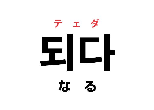 韓国語の「되다 テェダ（なる）」を覚える！