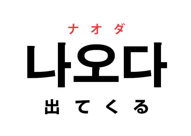 韓国語の「나오다 ナオダ （出てくる）」を覚える！