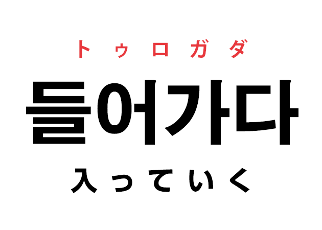 韓国語の 들어가다 トゥロガダ 入っていく を覚える ハングルノート