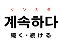 韓国語の動詞「계속하다 ケソカダ (続く・続ける)」を覚える！