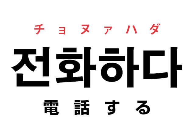 韓国語の 전화하다 チョヌァハダ 電話する を覚える ハングルノート 韓国語の 전화하다 チョヌァハダ 電話する を覚える ハングルノート