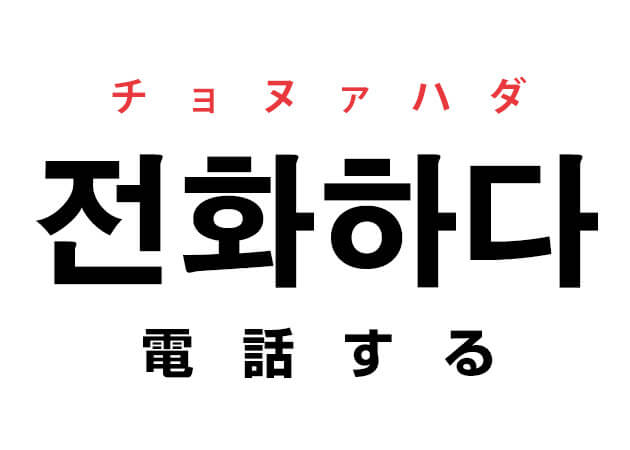 韓国語の「전화하다 チョヌァハダ (電話する)」を覚える！