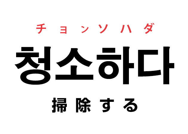 韓国語の「청소하다 チョンソハダ（掃除する）」を覚える！