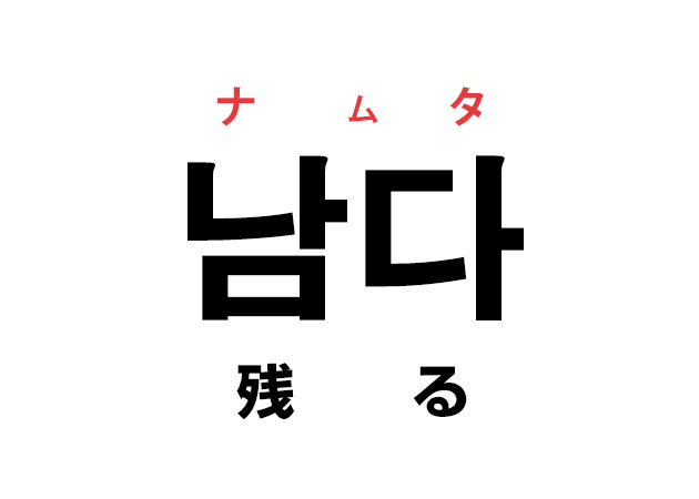 韓国語の「남다 ナムタ（残る）」を覚える！