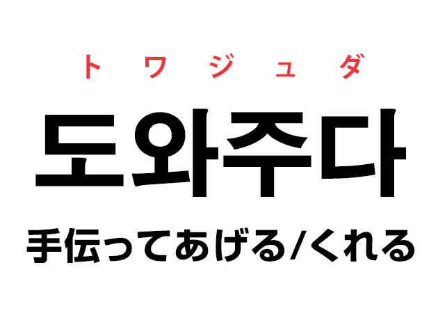 韓国語の「도와주다 トワジュダ（手伝ってくれる・あげる）」を覚える！