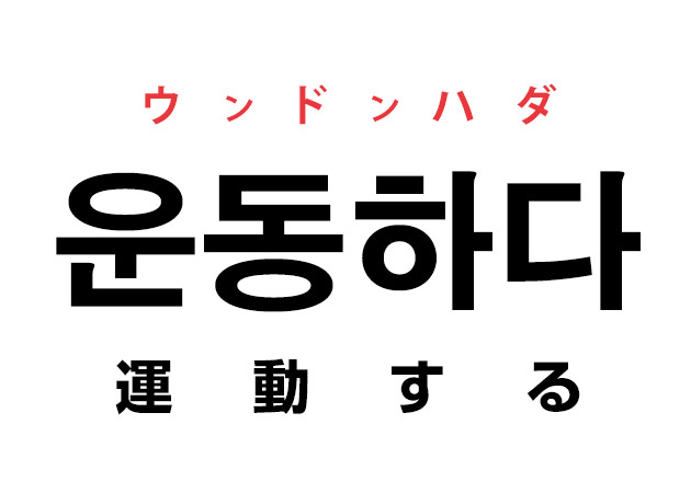 韓国語の「운동하다 ウンドンハダ（運動する）」を覚える！