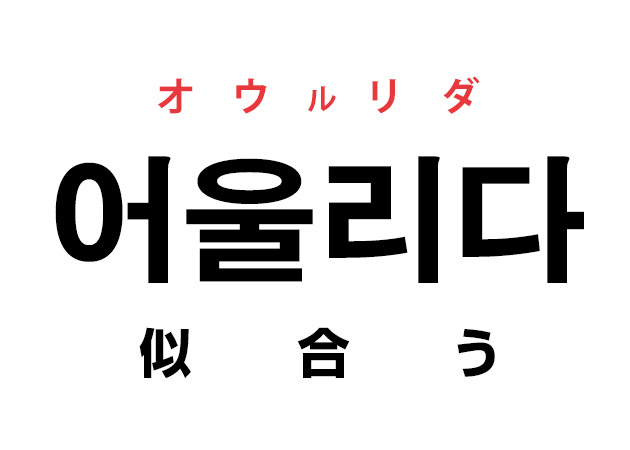 韓国語の「어울리다 オウルリダ（似合う）」を覚える！