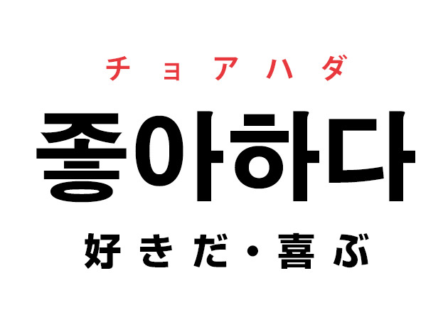 韓国語の 좋아하다 チョアハダ 好きだ 喜ぶ を覚える ハングルノート