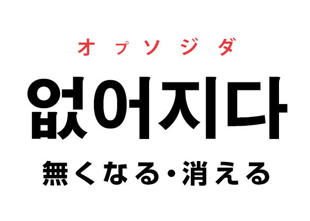 韓国語の「없어지다 オプソジダ（無くなる・消える）」を覚える！