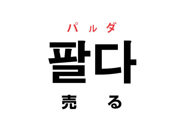 韓国語の「팔다 パルダ （売る）」を覚える！