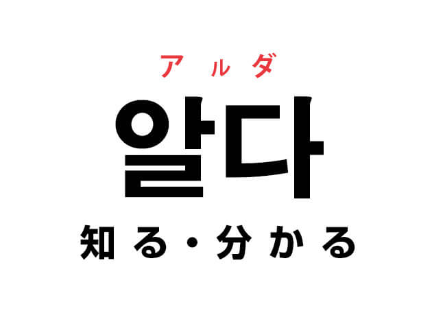 韓国語の「알다 アルダ （知る・分かる）」を覚える！