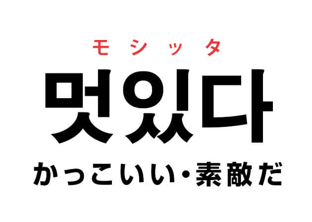 韓国語の 멋있다 モシッタ かっこいい 素敵だ を覚える ハングルノート