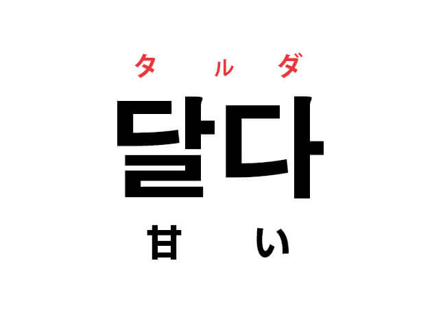 韓国語の「달다 タルダ （甘い）」を覚える！