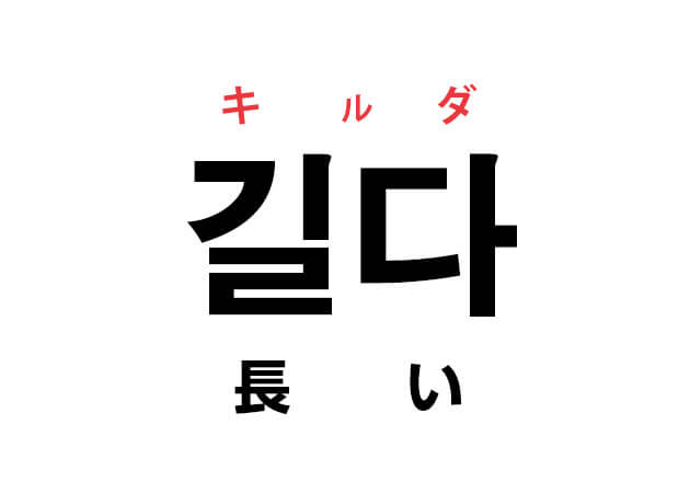 韓国語の 길다 キルダ 長い を覚える ハングルノート