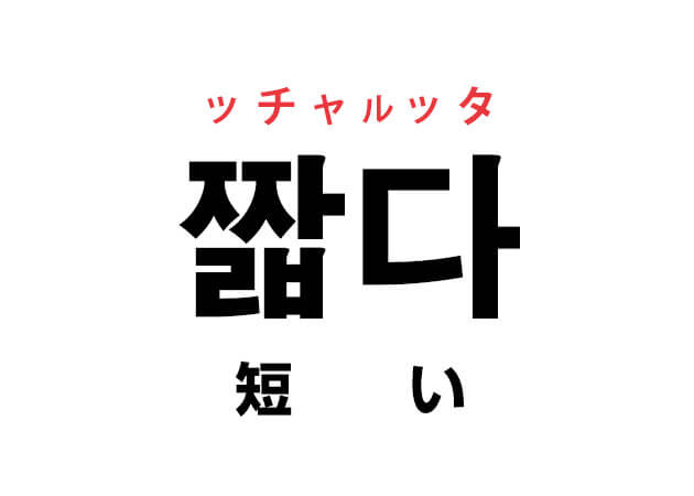 韓国語の「짧다 ッチャルッタ （短い）」を覚える！