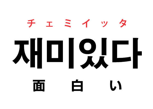 韓国語の 재미있다 チェミイッタ 面白い を覚える ハングルノート