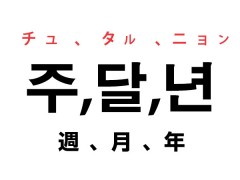 韓国語の「〜週、〜月、〜年」の単語を覚える！