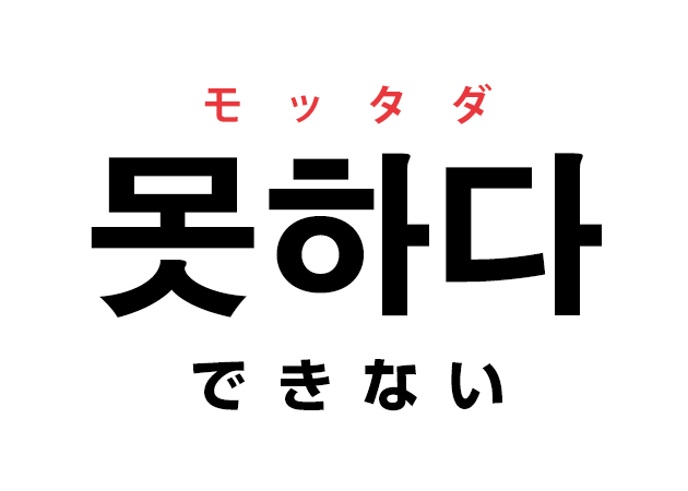 韓国語の 못하다 モッタダ できない を覚える ハングルノート