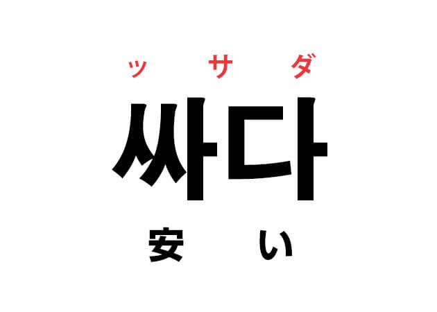 韓国語の「싸다 ッサダ （安い）」を覚える！