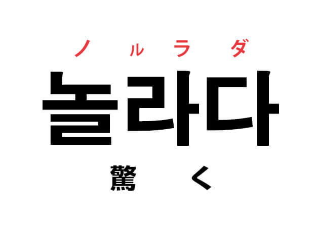 韓国語の 놀라다 ノルラダ 驚く を覚える ハングルノート 韓国語の 놀라다 ノルラダ 驚く を覚える ハングルノート