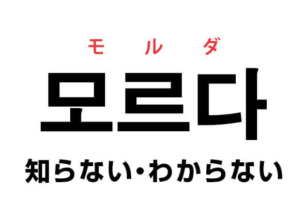 韓国語の「모르다 モルダ（知らない・わからない）」を覚える！