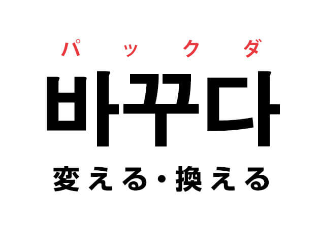 韓国語の 바꾸다 パックダ 変える 換える を覚える ハングルノート 韓国語の 바꾸다 パックダ 変える 換える を覚える ハングルノート