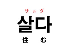 韓国語の「살다 サルダ（住む）」を覚える！