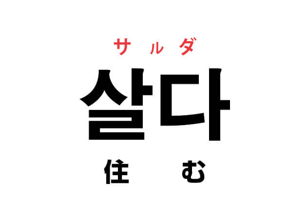 韓国語の「살다 サルダ（住む）」を覚える！