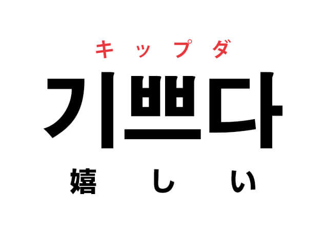 韓国語の 기쁘다 キップダ うれしい を覚える ハングルノート 韓国語の 기쁘다 キップダ うれしい を覚える ハングルノート