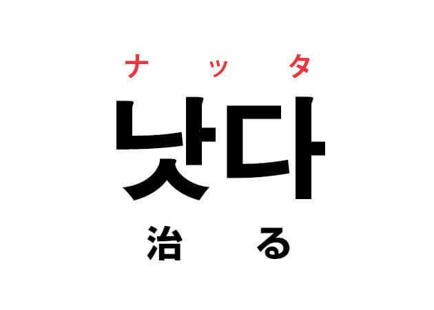 韓国語の「낫다 ナッタ（治る）」を覚える！