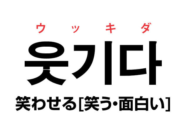 韓国語の「웃기다 ウッキダ（笑わせる [笑う・面白い]）」を覚える！