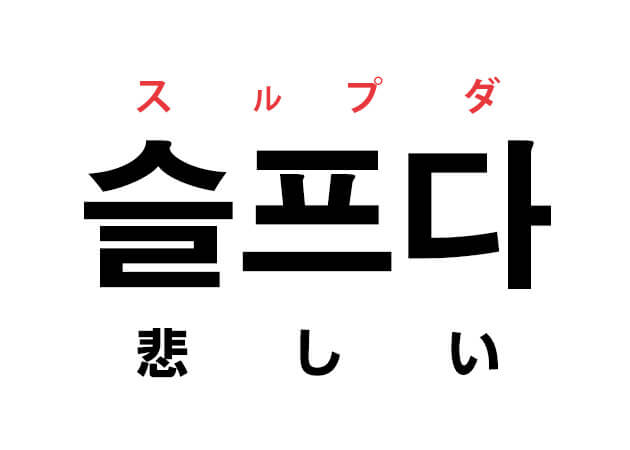 韓国語の 슬프다 スルプダ 悲しい を覚える ハングルノート