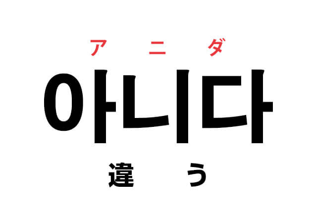 韓国語の「아니다 アニダ（違う）」を覚える！