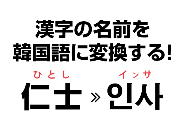 漢字をハングル読み変換して 自分だけの韓国名を手に入れよう