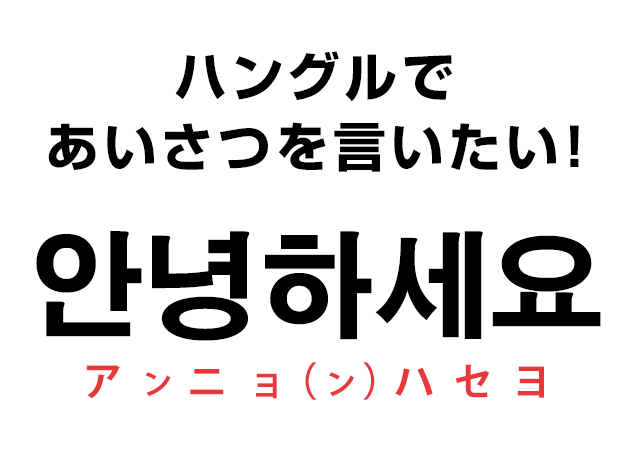 アニョハセヨ ハングルであいさつを言いたい ハングルノート