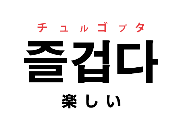 韓国語の「즐겁다 チュルゴプタ（楽しい）」を覚える！