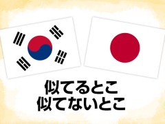 日本人と韓国人の違い