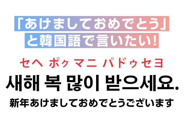 「あけましておめでとう」と韓国語で言いたい！