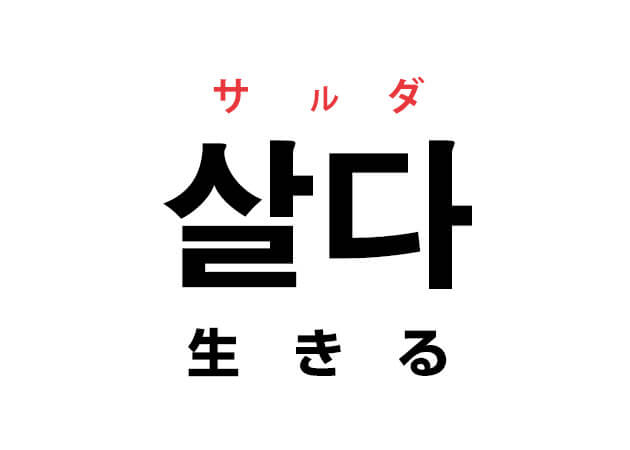 韓国語の「살다 サルダ（生きる）」を覚える！