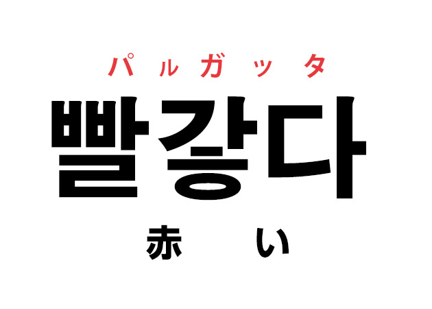 赤い ハングルの単語 빨갛다 ッパルガッタ