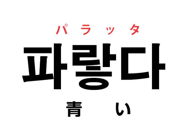 青い ハングルの単語 파랗다 パラッタ